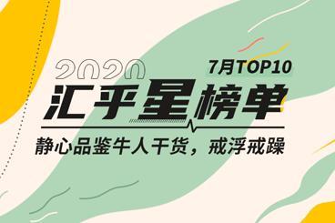 汇乎星榜单|7月top10,交易降躁,静心品鉴牛人干货 汇乎星榜单|7月top10,交易降躁,静心品鉴牛人干货