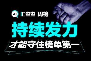 汇查查周榜丨持续发力,才能守住榜单第一 汇查查周榜丨持续发力,才能守住榜单第一