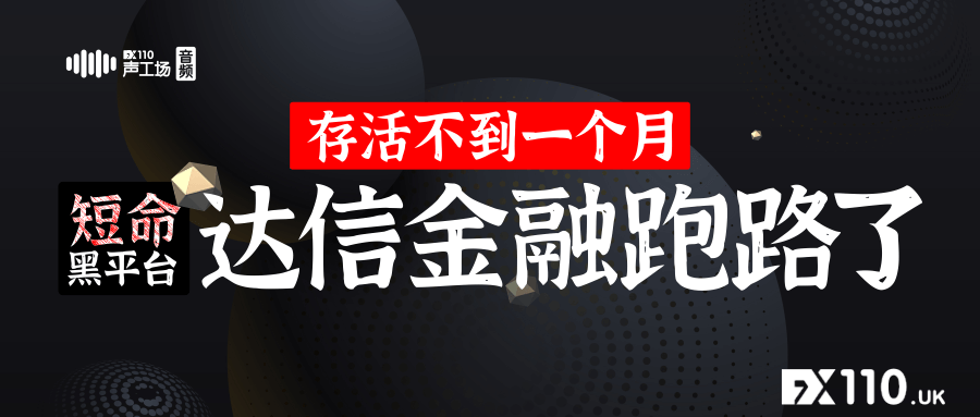 【音频】存活不到一个月！短命黑平台达信金融跑路了！