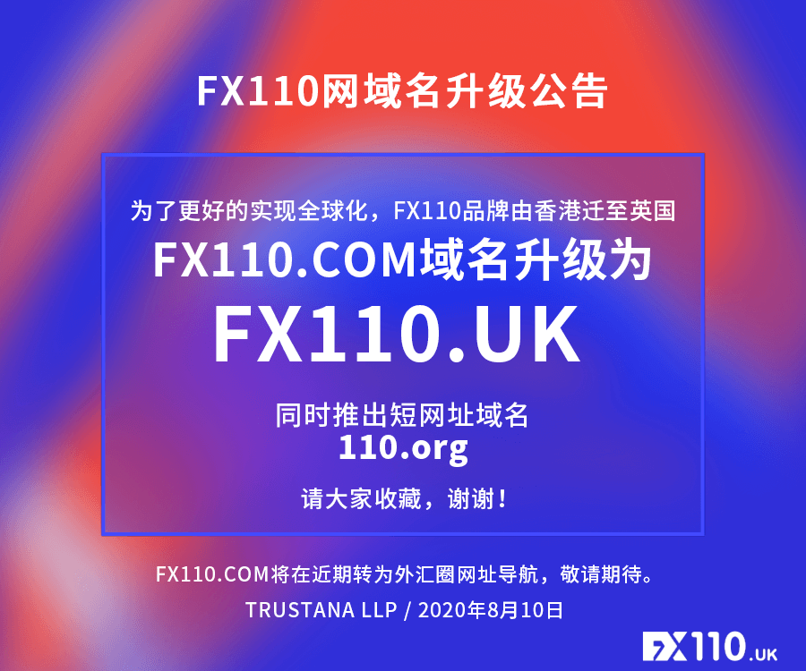 FX110网域名全新升级公告