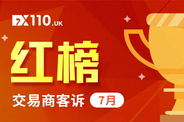 交易商客诉处理率100%!FX110网7月助汇友获赔高达574万! 交易商客诉处理率100%!FX110网7月助汇友获赔高达574万!