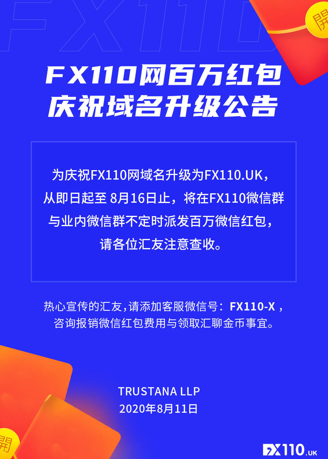 FX110网百万红包庆祝域名升级公告