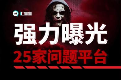逐个击破!汇查查强力曝光25家问题平台 逐个击破!汇查查强力曝光25家问题平台