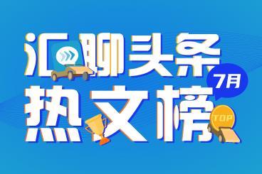 7月汇聊头条热文榜:黄金下一步怎么走,分析师们这样说 7月汇聊头条热文榜:黄金下一步怎么走,分析师们这样说