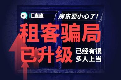 【汇查查】房东要小心了!“租客”骗局已升级,已经有很多人上当 【汇查查】房东要小心了!“租客”骗局已升级,已经有很多人上当