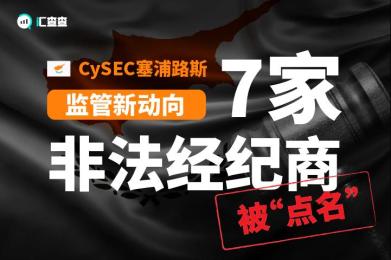 【汇查查】CySEC塞浦路斯监管新动向,7家非法经纪商被“点名” 【汇查查】CySEC塞浦路斯监管新动向,7家非法经纪商被“点名”
