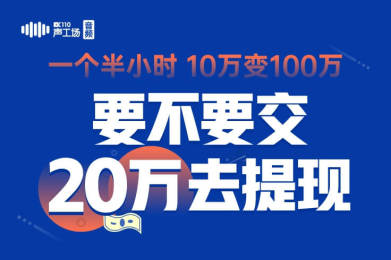 【音频】一个半小时,10万变100万,要不要交20万去提现? 【音频】一个半小时,10万变100万,要不要交20万去提现?