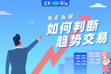 【音频】听汇友说:如何判断趋势交易的开始和结束? 【音频】听汇友说:如何判断趋势交易的开始和结束?