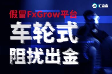 汇查查:看完怀疑人生,假冒FxGrow平台车轮式阻扰出金! 汇查查:看完怀疑人生,假冒FxGrow平台车轮式阻扰出金!