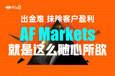 【音频】出金难,抹除客户盈利!AF Markets就是这么随心所欲! 【音频】出金难,抹除客户盈利!AF Markets就是这么随心所欲!