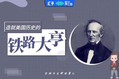 【音频】以一己之力挽救华尔街,他才是造就美国的人! 【音频】以一己之力挽救华尔街,他才是造就美国的人!
