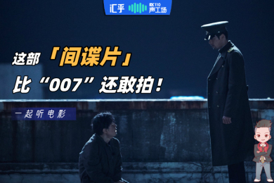 【音频】比起“007”,这部间谍片才是真的敢拍! 【音频】比起“007”,这部间谍片才是真的敢拍!