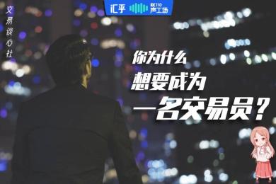 【音频】夜听:你为什么想要成为一个交易者? 【音频】夜听:你为什么想要成为一个交易者?