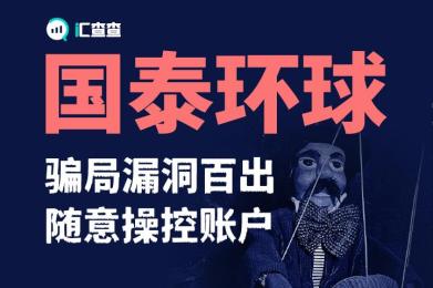 【汇查查】千万别信,“国泰环球”骗局漏洞百出,随意操控账户 【汇查查】千万别信,“国泰环球”骗局漏洞百出,随意操控账户