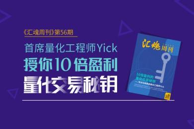 《汇魂周刊》:首席量化工程师Yick,授你10倍盈利量化交易秘钥 《汇魂周刊》:首席量化工程师Yick,授你10倍盈利量化交易秘钥