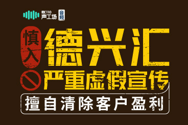 【音频】慎入!德兴汇严重虚假宣传,擅自清除客户盈利! 【音频】慎入!德兴汇严重虚假宣传,擅自清除客户盈利!