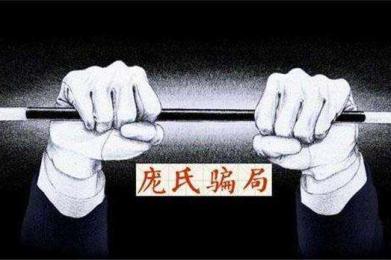 总有人上当!庞氏骗局为何能百年不衰? 总有人上当!庞氏骗局为何能百年不衰?
