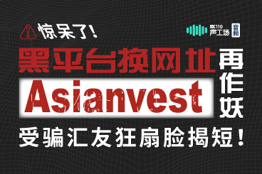 惊呆了!黑平台换网址再作妖,受骗汇友狂扇脸揭短! 惊呆了!黑平台换网址再作妖,受骗汇友狂扇脸揭短!