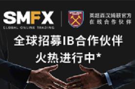 剑指金融市场“巴克莱杯” SMFX全球合作伙伴火热招募中