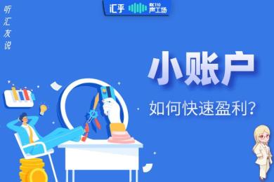 【音频】听汇友说:资金有限的小账户,如何做到快速盈利? 【音频】听汇友说:资金有限的小账户,如何做到快速盈利?