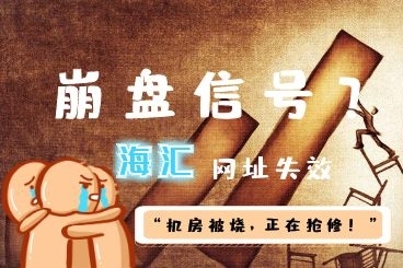 崩盘讯号?!海汇网址失效,知情人士:“机房被烧,正在抢修!” 崩盘讯号?!海汇网址失效,知情人士:“机房被烧,正在抢修!”