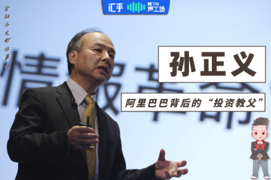【音频】阿里巴巴的发家史背后,离不开这位“投资教父”! 【音频】阿里巴巴的发家史背后,离不开这位“投资教父”!