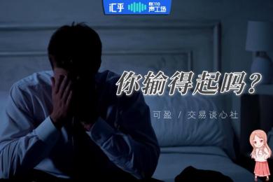 【音频】夜听:你是一个输得起的交易者吗? 【音频】夜听:你是一个输得起的交易者吗?