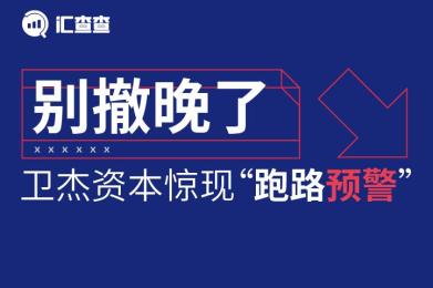 【汇查查】别撤晚了?卫杰资本惊现“跑路预警”! 【汇查查】别撤晚了?卫杰资本惊现“跑路预警”!