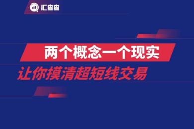 【汇查查】两个概念一个现实,让你摸清超短线交易 【汇查查】两个概念一个现实,让你摸清超短线交易