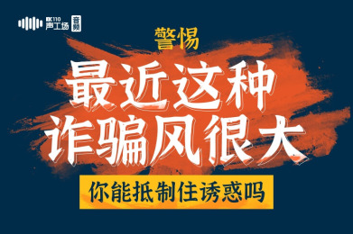 【音频】警惕!最近这种诈骗风很大,你能抵制住诱惑吗? 【音频】警惕!最近这种诈骗风很大,你能抵制住诱惑吗?