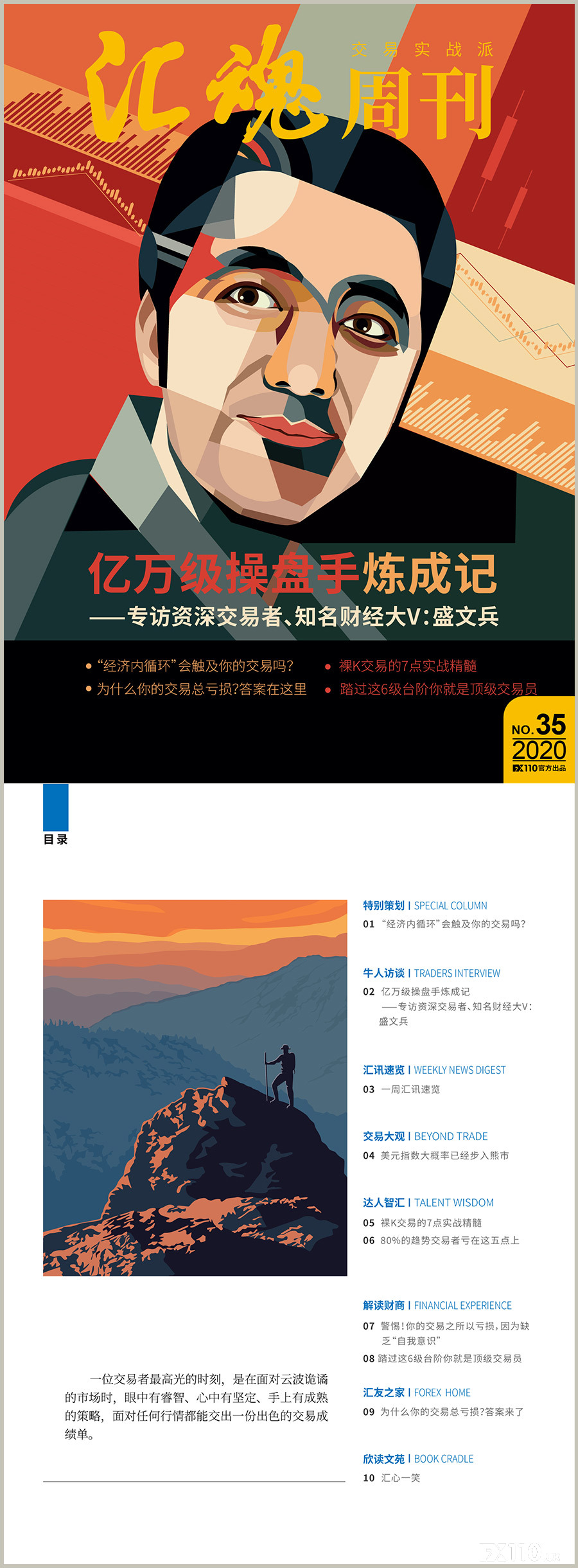 《汇魂周刊》:亿万级操盘手是怎样炼成的?