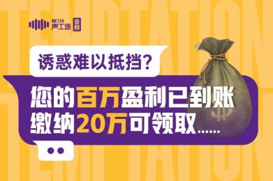 诱惑难以抵挡? “您的百万盈利已到账,缴纳20万可领取……” 诱惑难以抵挡? “您的百万盈利已到账,缴纳20万可领取……”