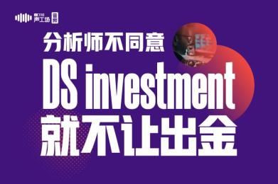 【音频】“分析师”不同意,DS investment就不让出金? 【音频】“分析师”不同意,DS investment就不让出金?