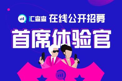 在线报名!汇查查“首席体验官”火热招募中 在线报名!汇查查“首席体验官”火热招募中