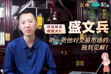 【音频】对话知名财经大V,听一听他对交易市场的独到见解! 【音频】对话知名财经大V,听一听他对交易市场的独到见解!