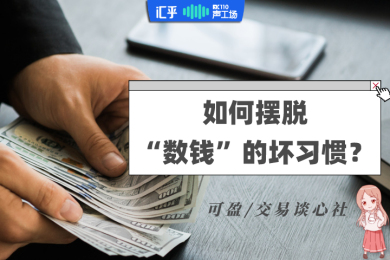 【音频】夜听:改不掉这个坏习惯,被市场惩罚的就会是你! 【音频】夜听:改不掉这个坏习惯,被市场惩罚的就会是你!