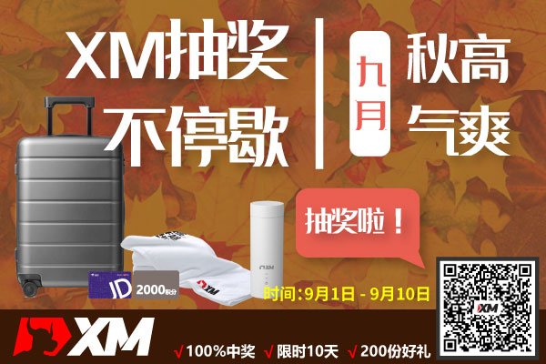 九月，秋高气爽，XM抽奖不停歇_600x400.jpg