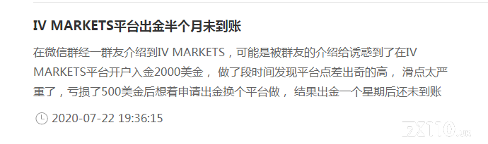 【音频】长时间不到账？汇友曝IV MARKETS出金问题频发！