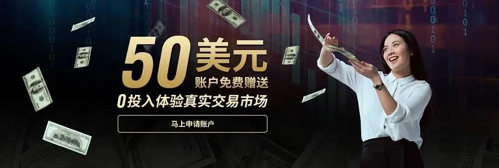 50美金开户赠金.jpg