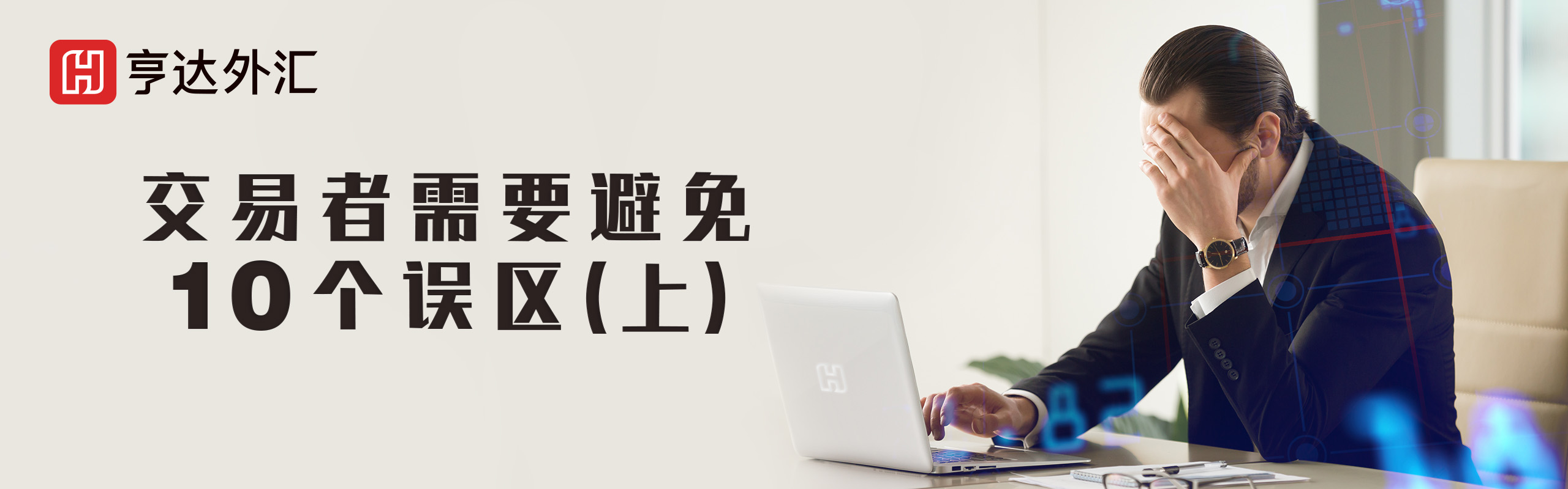 亨达外汇丨交易者需要避免的10个误区（上）.jpg