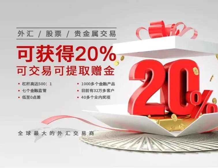 20%赠金.jpg