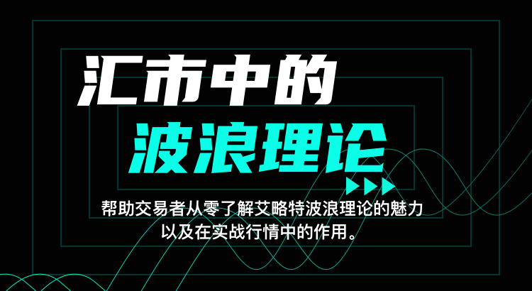 汇市中的波浪理论.png