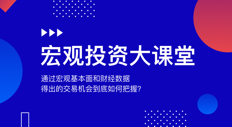 宏观投资.png