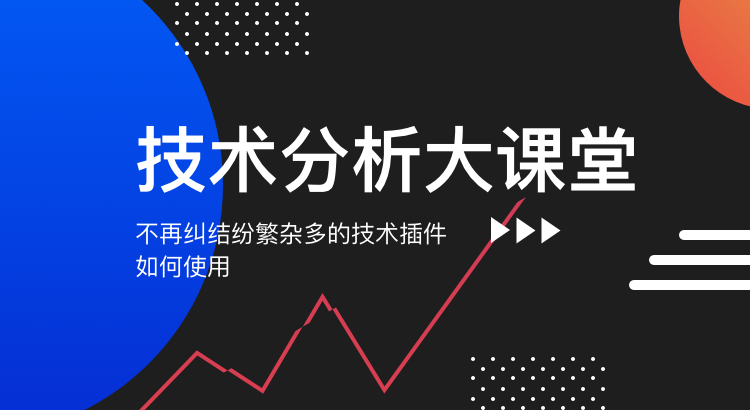 技术分析大课堂.png