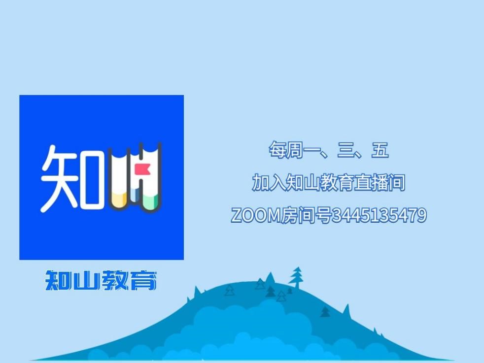 知山教育直播间.jpg