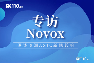 【专访】Novox：低杠杆对所有ASIC监管下的经纪商都是挑战