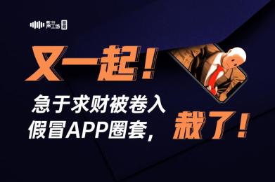 【音频】又一起!急于求财被卷入假冒app圈套,栽了! 【音频】又一起!急于求财被卷入假冒app圈套,栽了!