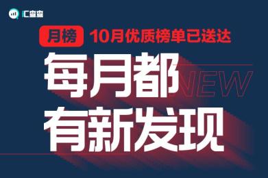 【汇查查】月榜 | 10月优质榜单已送达,每月都有新发现 【汇查查】月榜 | 10月优质榜单已送达,每月都有新发现