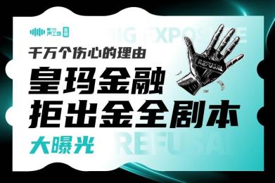 【音频】千万个伤心的理由!皇玛金融“拒出金全剧本”大曝光! 【音频】千万个伤心的理由!皇玛金融“拒出金全剧本”大曝光!