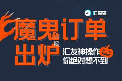 【汇查查】万圣节魔鬼订单出炉,汇友神操作你绝对想不到! 【汇查查】万圣节魔鬼订单出炉,汇友神操作你绝对想不到!